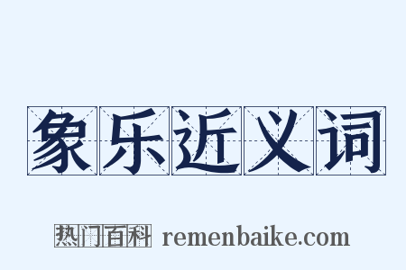 象乐近义词是什么意思的图片